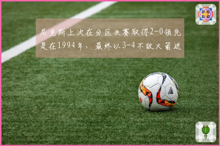 尼克斯上次在分区决赛取得2-0领先是在1994年,最终以3-4不敌火箭进入总决赛