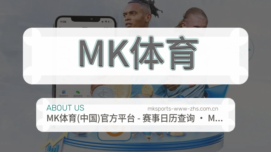 MK体育热点体育资讯说明